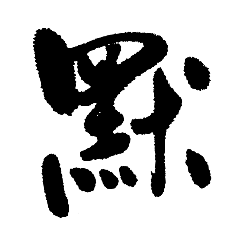 默書啦喂 Logo